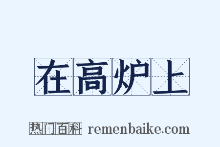在高炉上是什么意思的图片